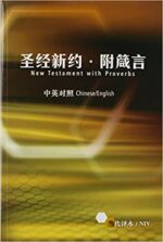 CHINESE CCG/ENG NIV PARALLEL NT